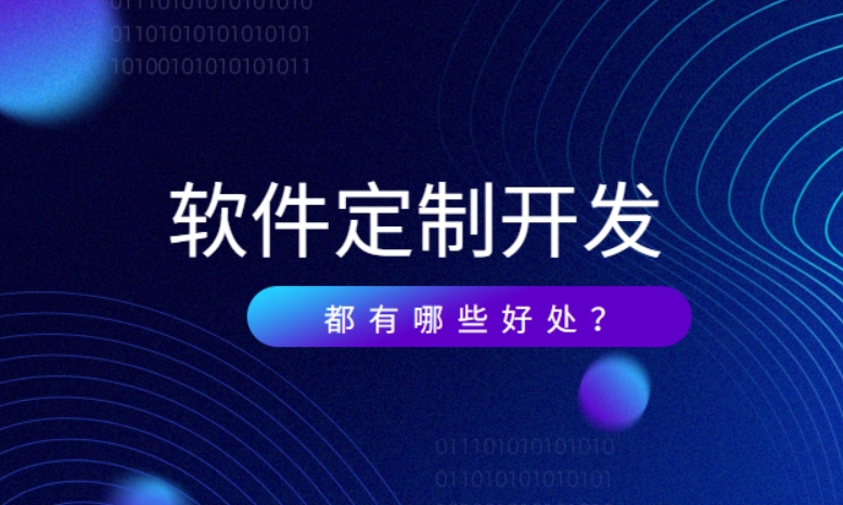 企業(yè)為什么要做定制開發(fā)？